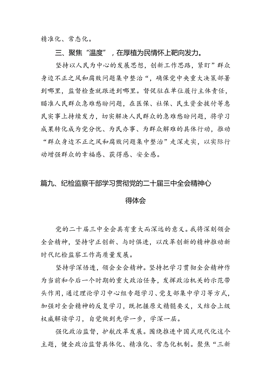 （15篇）派驻纪检监察干部二十三中全会精神专题学习研讨交流发言材料范文.docx_第3页