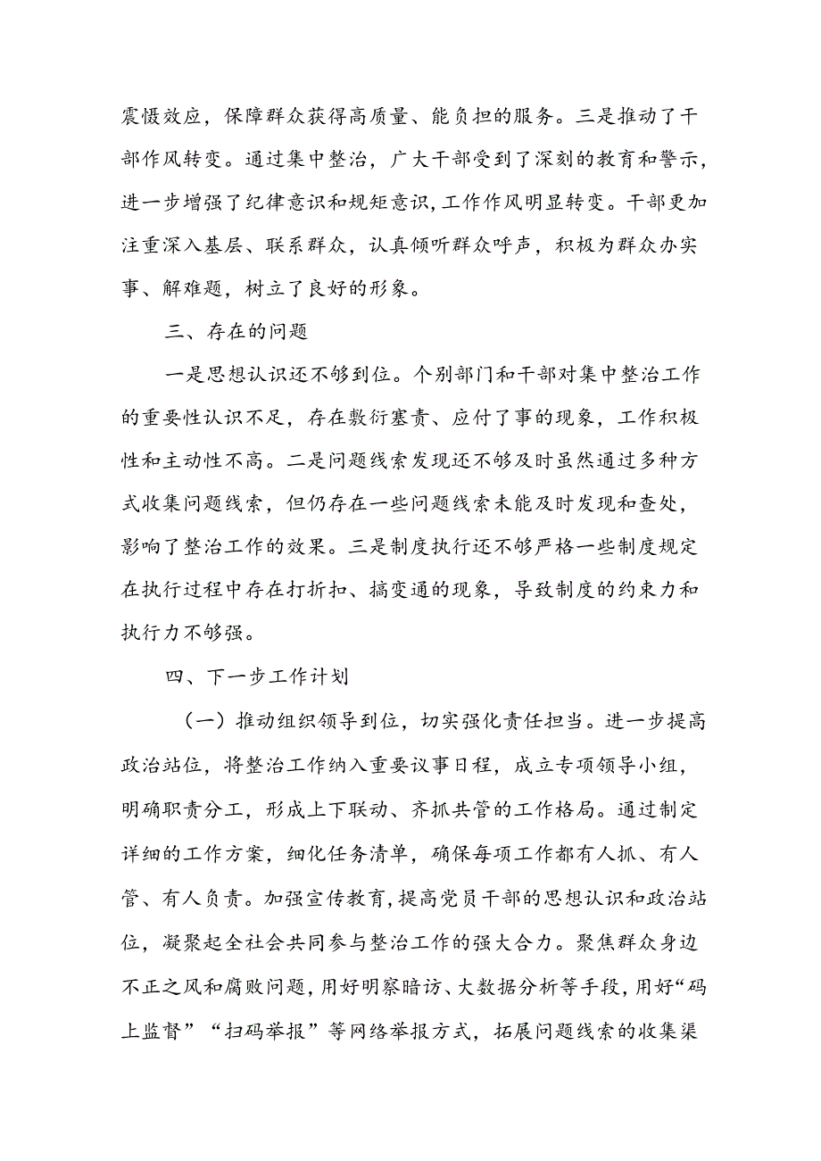 开展2024年群众身边不正之风和腐败问题集中整治工作总结 合计17份.docx_第3页