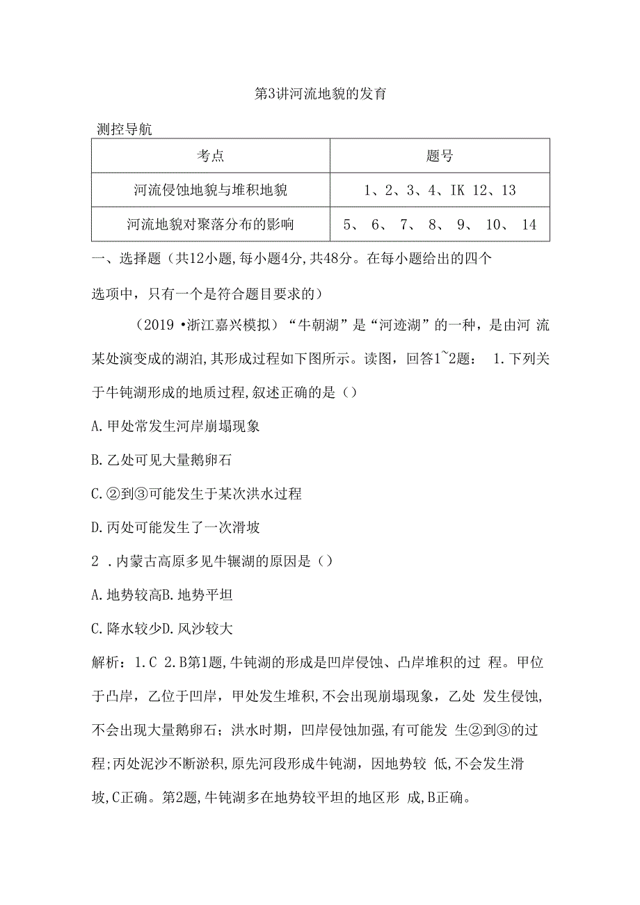 第四章 地表形态的塑造第3讲 河流地貌的发育.docx_第1页