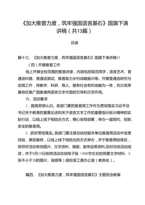 《加大推普力度筑牢强国语言基石》国旗下演讲稿 （汇编13份）.docx