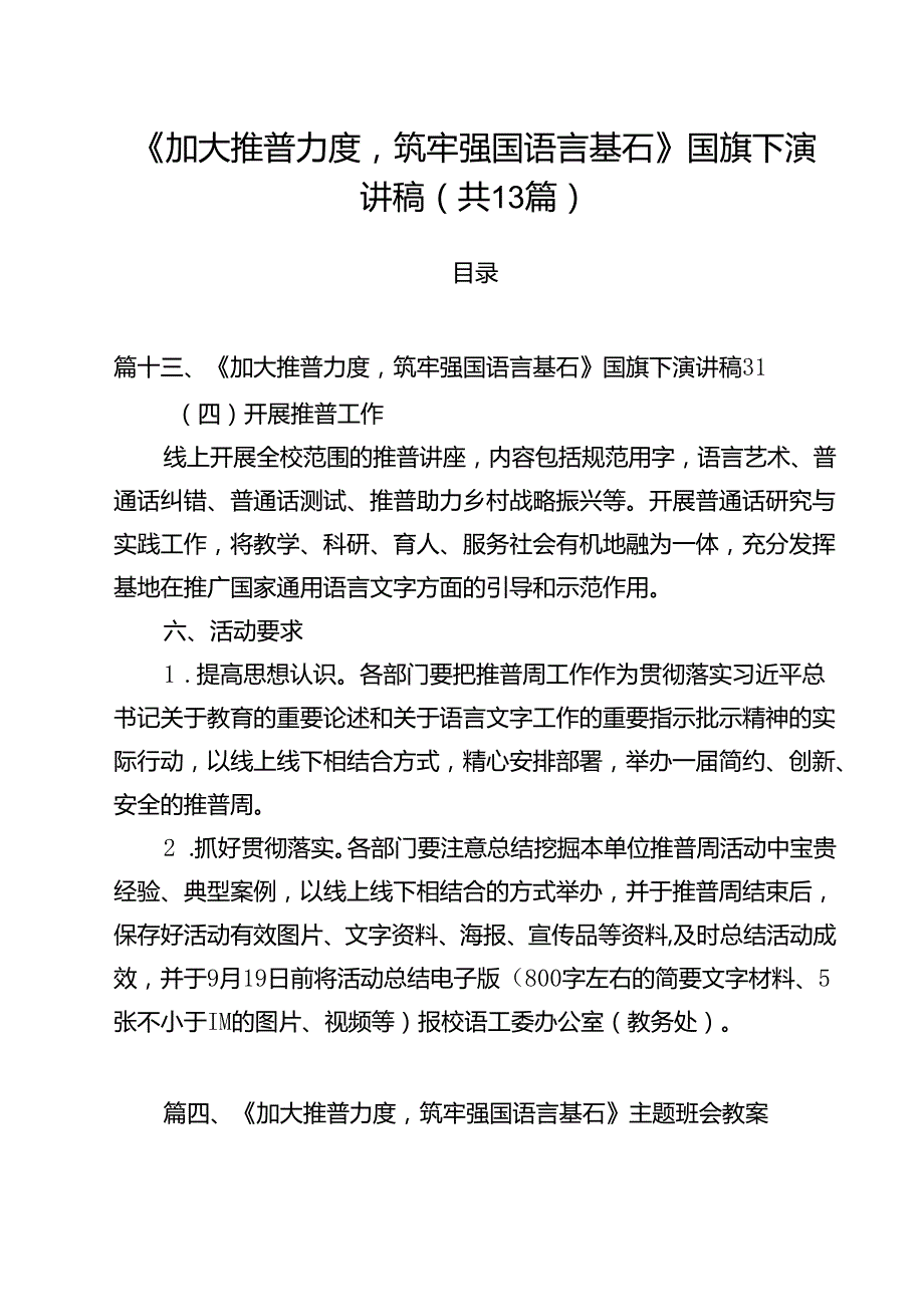 《加大推普力度筑牢强国语言基石》国旗下演讲稿 （汇编13份）.docx_第1页
