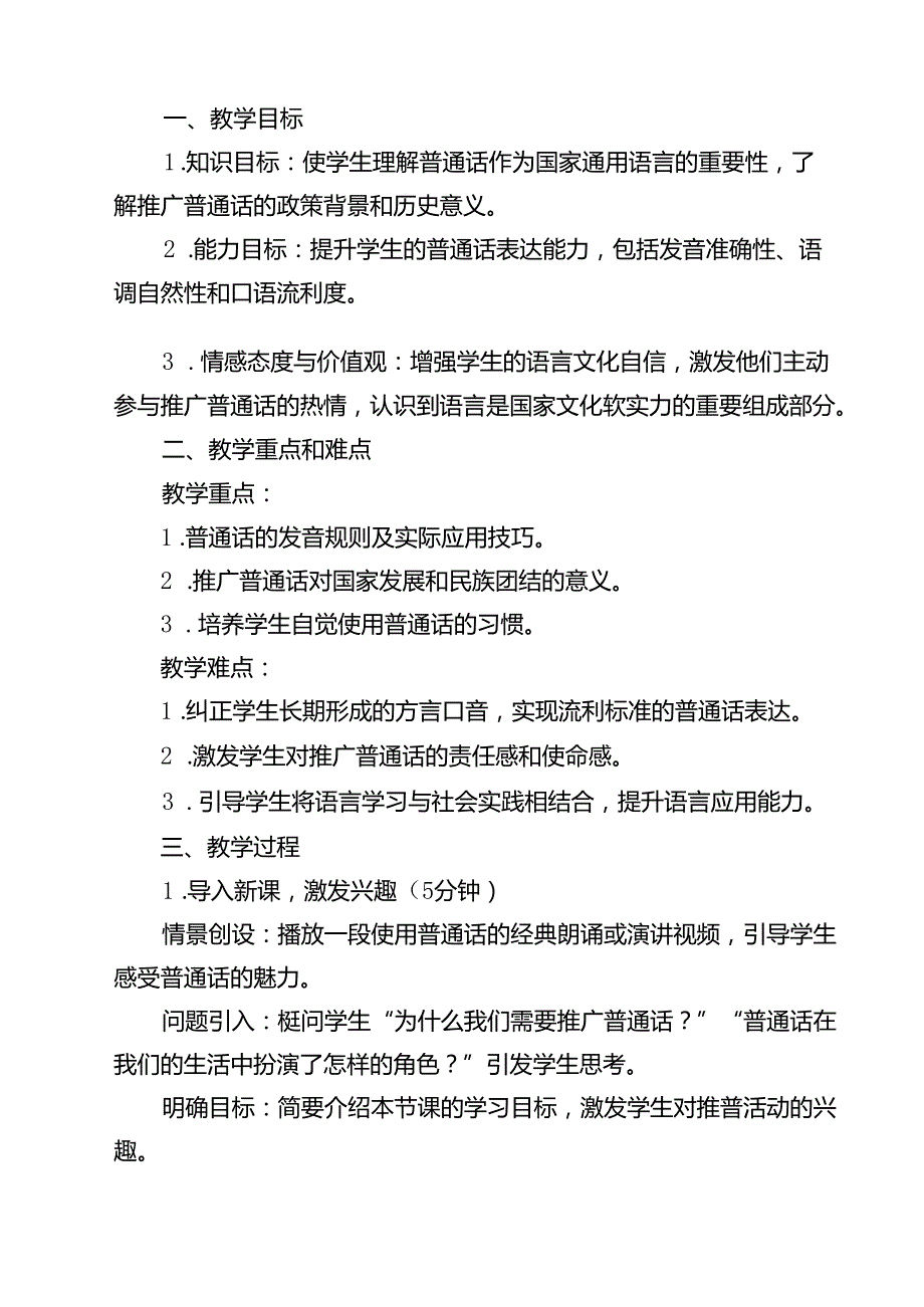 《加大推普力度筑牢强国语言基石》国旗下演讲稿 （汇编13份）.docx_第2页