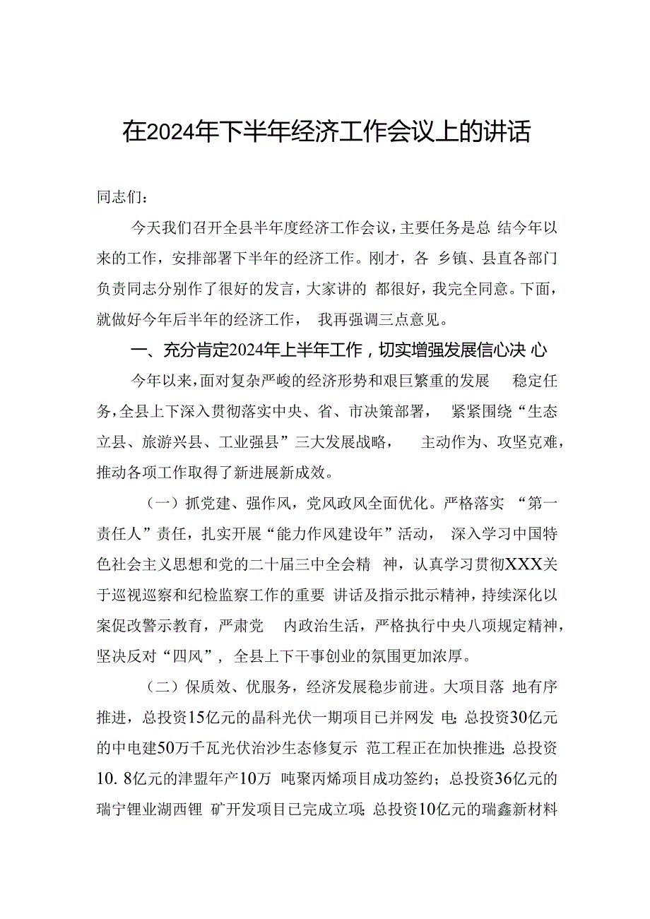 在2024年下半年经济工作会议上的讲话.docx