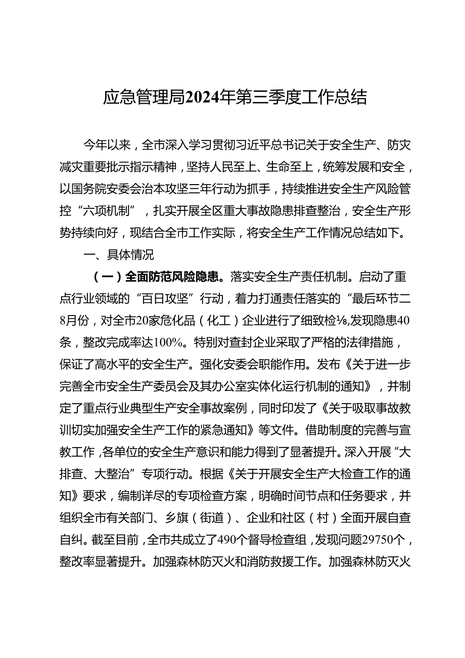 市应急管理局2024年第三季度工作总结.docx_第1页