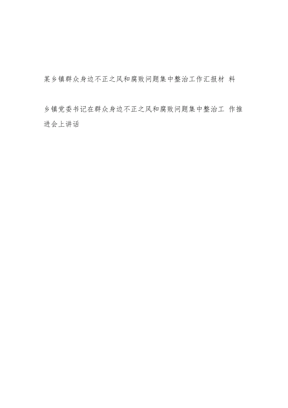乡镇群众身边不正之风和腐败问题集中整治工作汇报材料和党委书记在群众身边不正之风和腐败问题集中整治工作推进会上讲话.docx_第1页