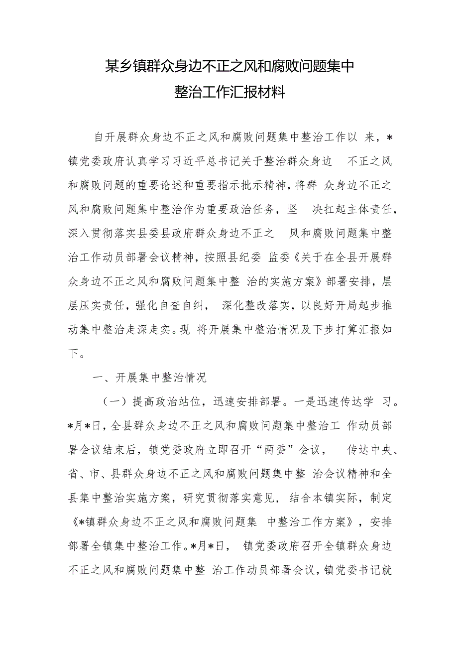 乡镇群众身边不正之风和腐败问题集中整治工作汇报材料和党委书记在群众身边不正之风和腐败问题集中整治工作推进会上讲话.docx_第2页