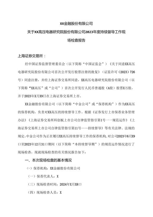 XX金融股份有限公司关于XX高压电器研究院股份有限公司2023 持续督导工作现场检查报告（2024年）.docx