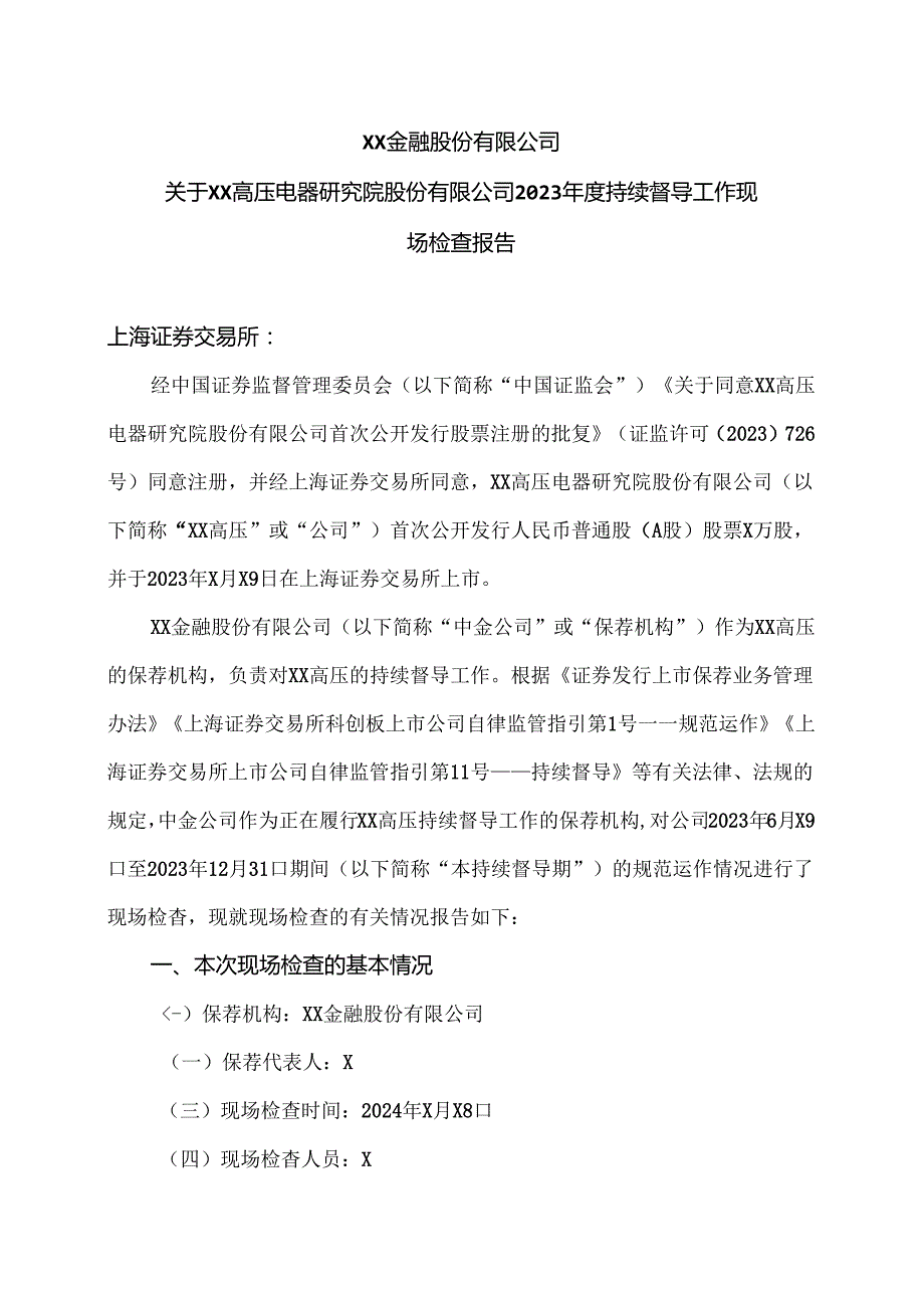 XX金融股份有限公司关于XX高压电器研究院股份有限公司2023 持续督导工作现场检查报告（2024年）.docx_第1页