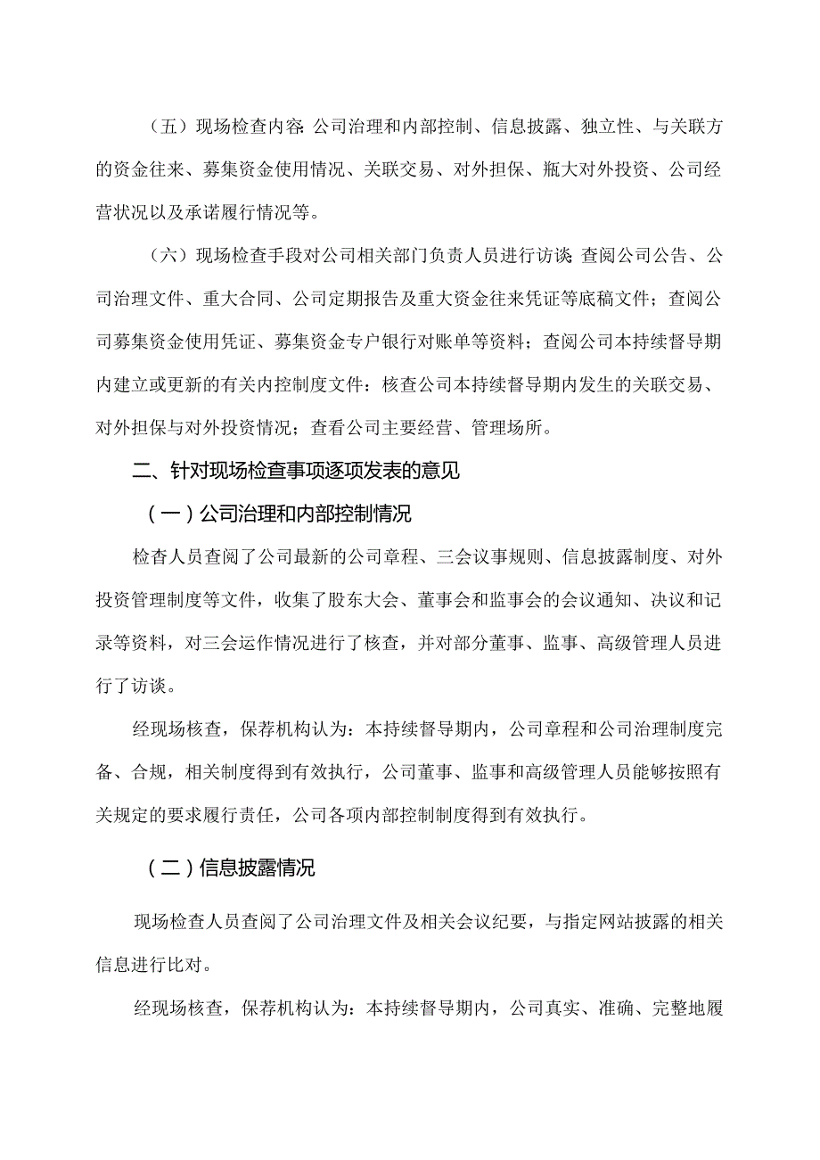 XX金融股份有限公司关于XX高压电器研究院股份有限公司2023 持续督导工作现场检查报告（2024年）.docx_第2页