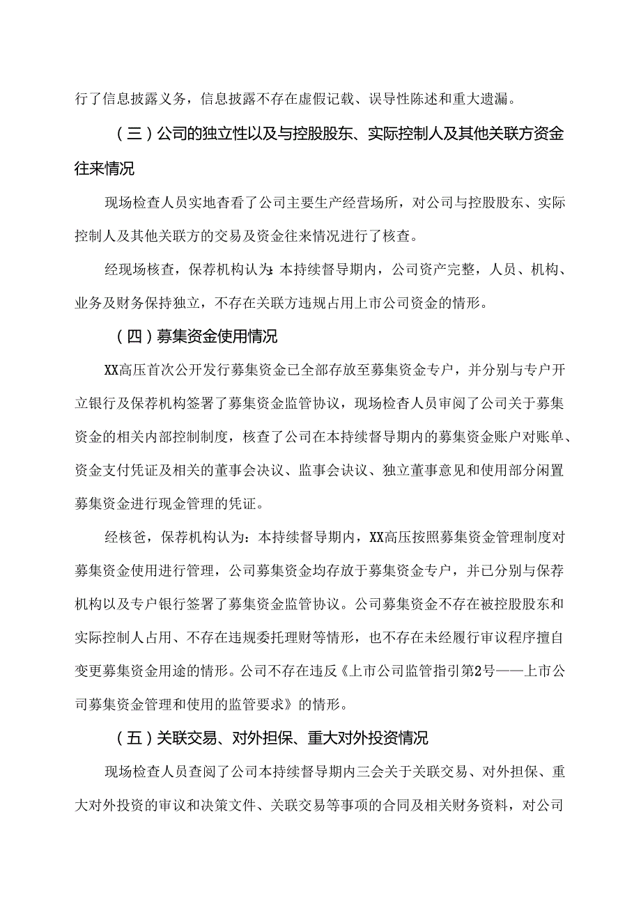 XX金融股份有限公司关于XX高压电器研究院股份有限公司2023 持续督导工作现场检查报告（2024年）.docx_第3页