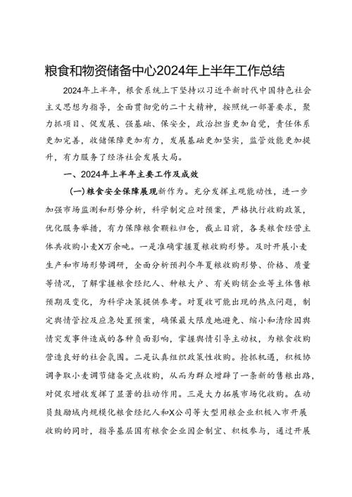 粮食和物资储备中心2024年上半年工作总结.docx