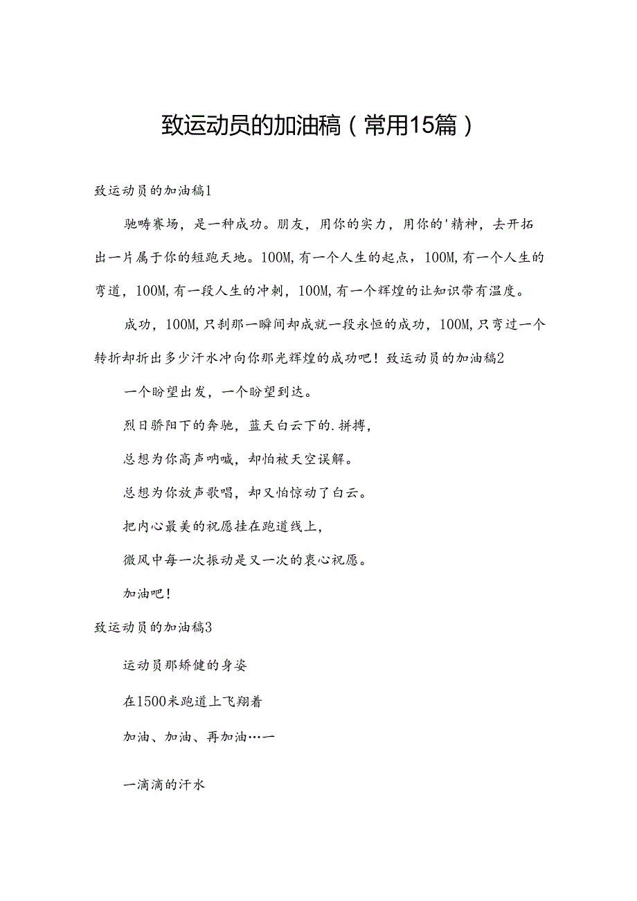 致运动员的加油稿(常用15篇).docx_第1页
