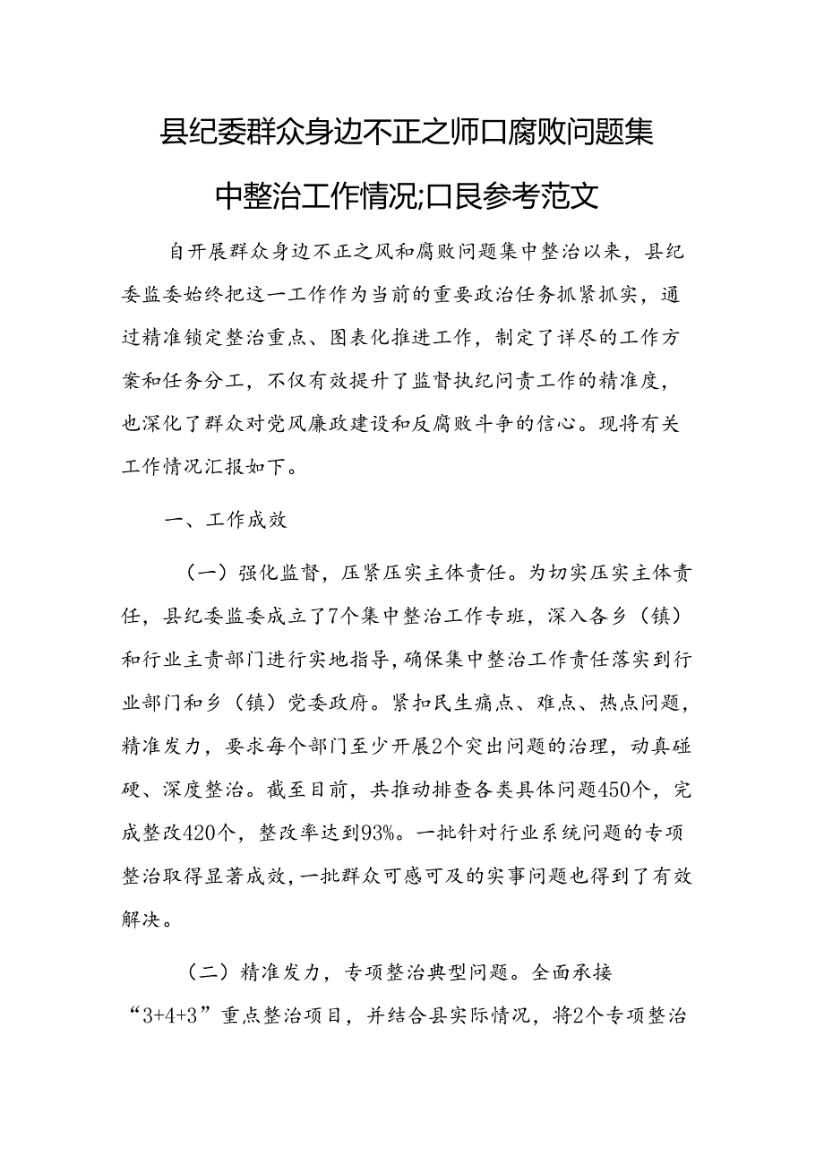 县纪委监委群众身边不正之风和腐败问题集中整治工作情况汇报范文参考.docx_第1页