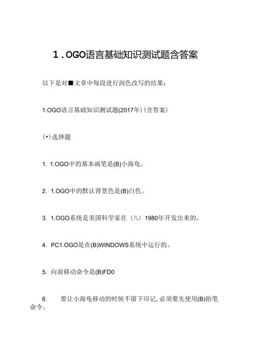 LOGO语言基础知识测试题含答案.docx
