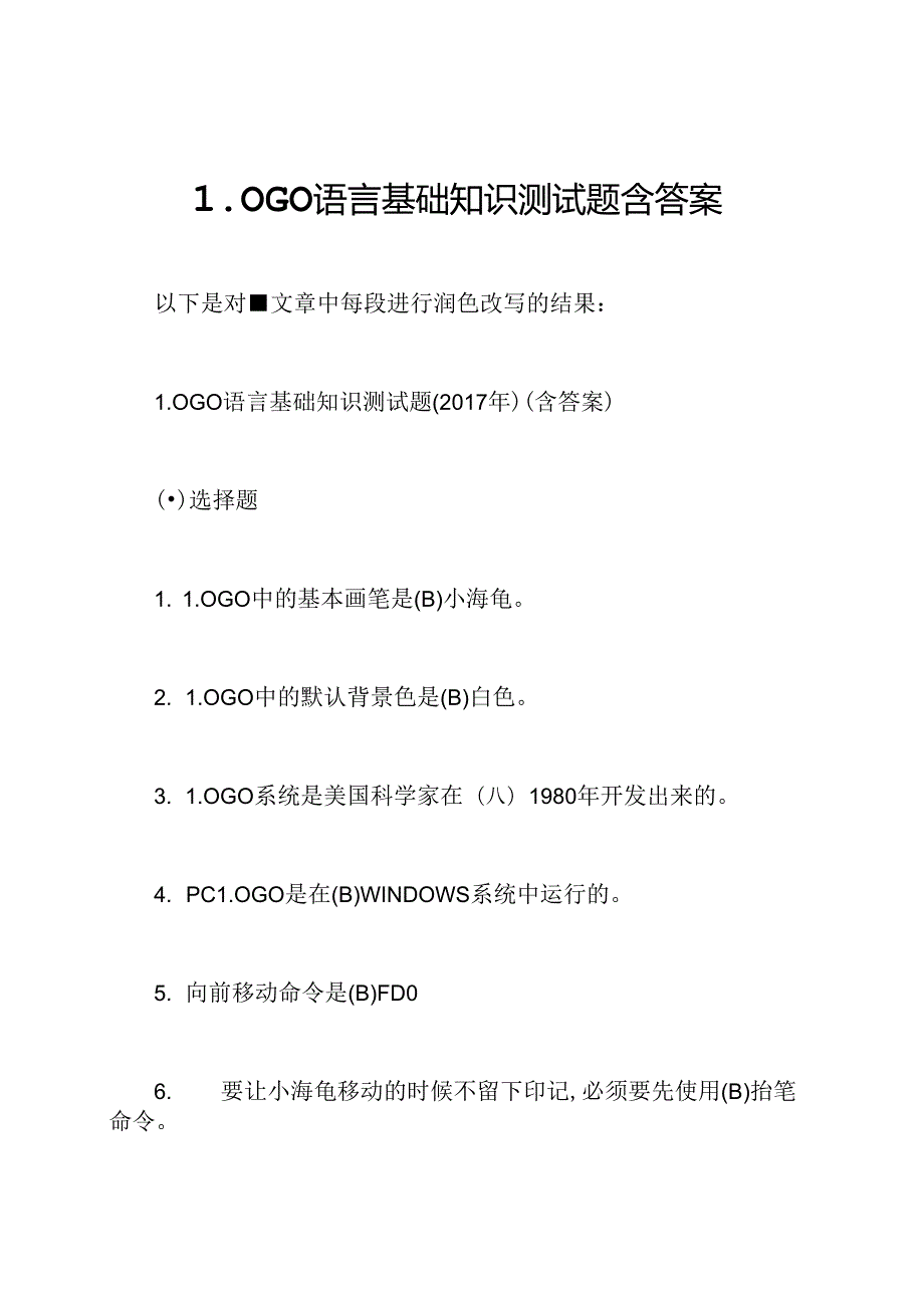 LOGO语言基础知识测试题含答案.docx_第1页