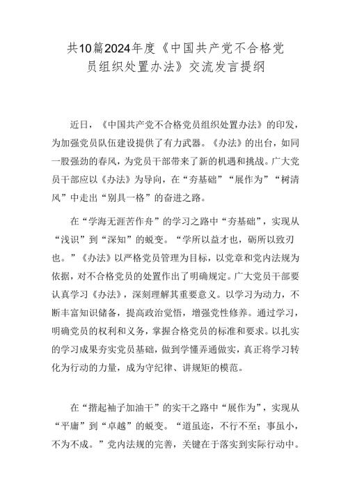 共10篇2024《中国共产党不合格党员组织处置办法》交流发言提纲.docx