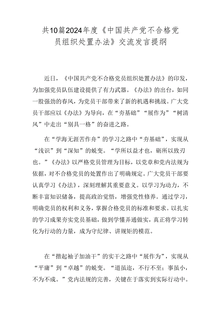 共10篇2024《中国共产党不合格党员组织处置办法》交流发言提纲.docx_第1页