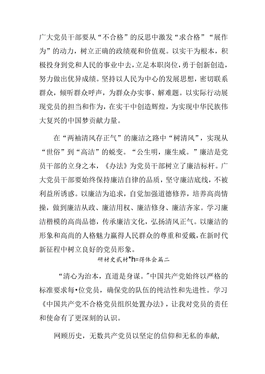 共10篇2024《中国共产党不合格党员组织处置办法》交流发言提纲.docx_第2页