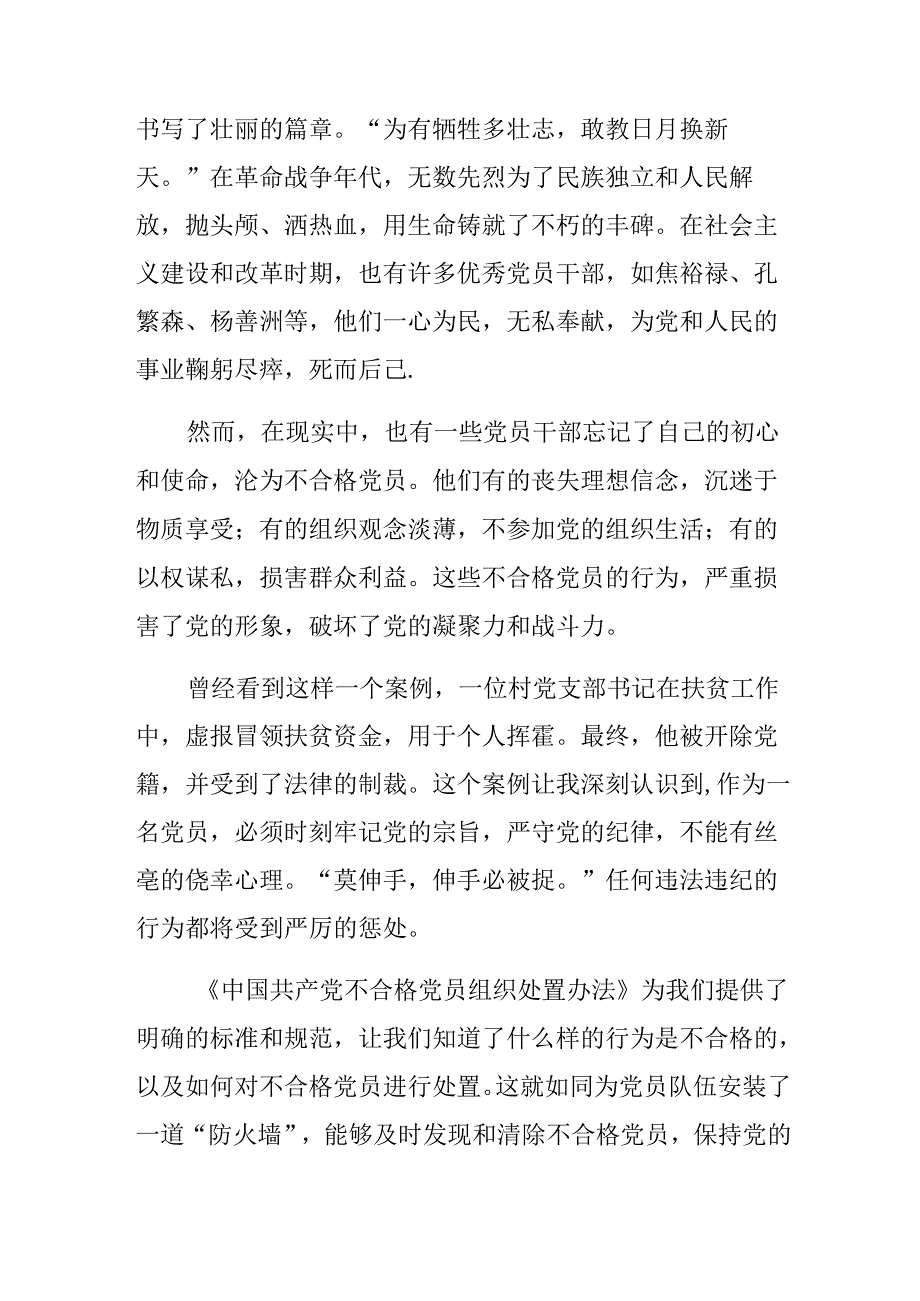 共10篇2024《中国共产党不合格党员组织处置办法》交流发言提纲.docx_第3页