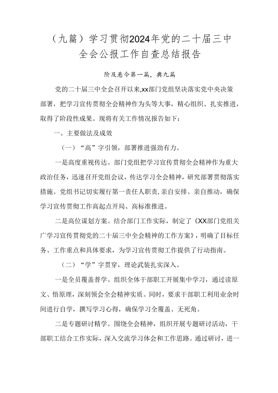 （九篇）学习贯彻2024年党的二十三中全会公报工作自查总结报告.docx_第1页