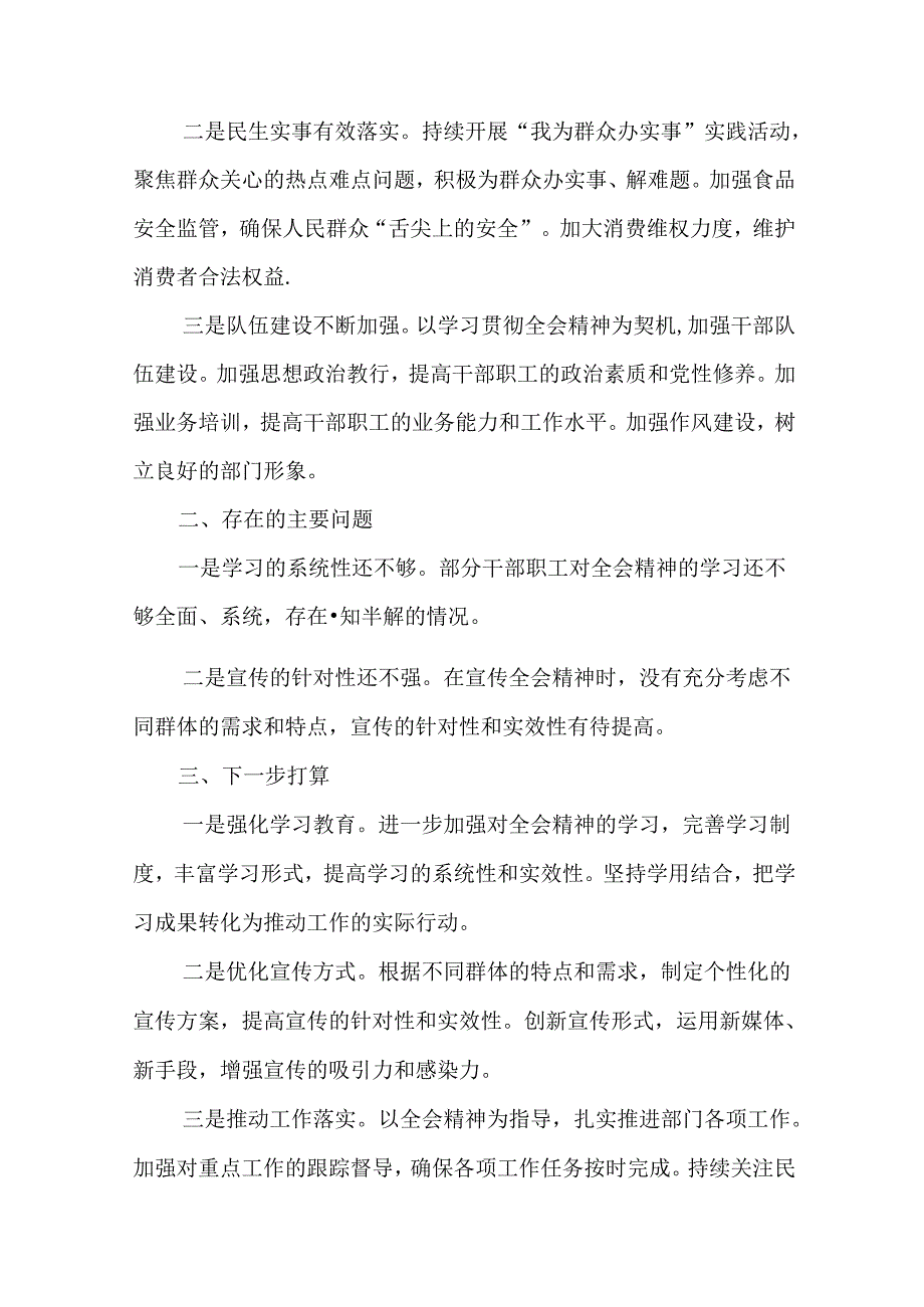 （九篇）学习贯彻2024年党的二十三中全会公报工作自查总结报告.docx_第3页