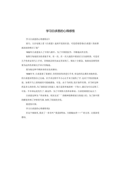 学习白求恩的心得感悟.docx