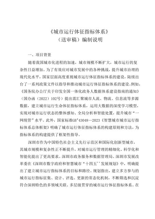 《城市运行体征指标体系》编制说明.docx