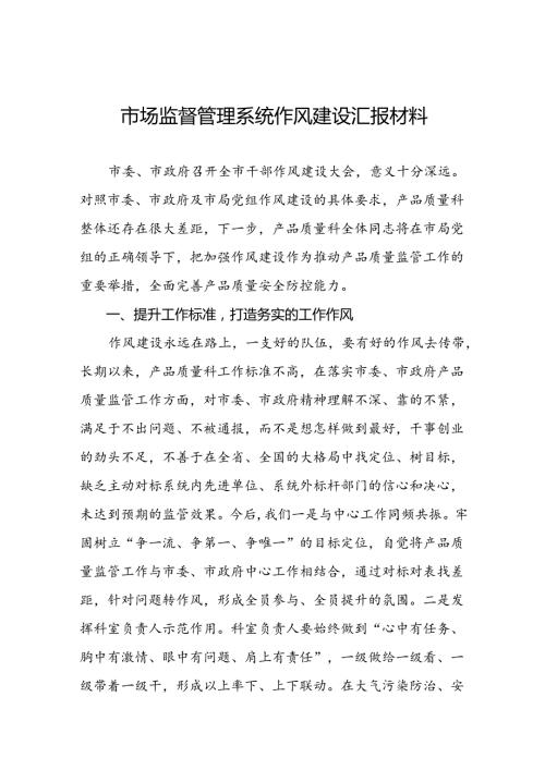 (十篇)市场监督管理局开展2024年干部作风建设专项整治活动发言稿.docx