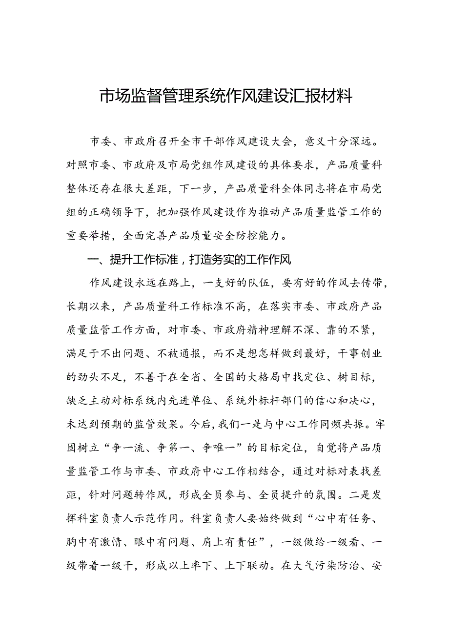 (十篇)市场监督管理局开展2024年干部作风建设专项整治活动发言稿.docx_第1页
