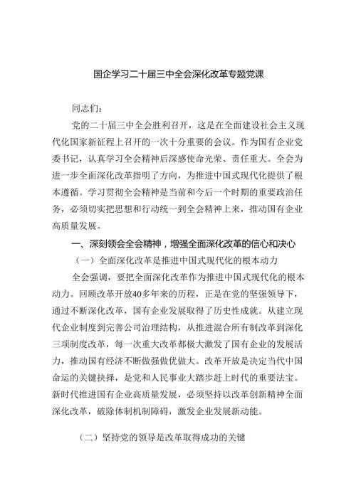 （5篇）国企学习二十三中全会深化改革专题党课优选.docx