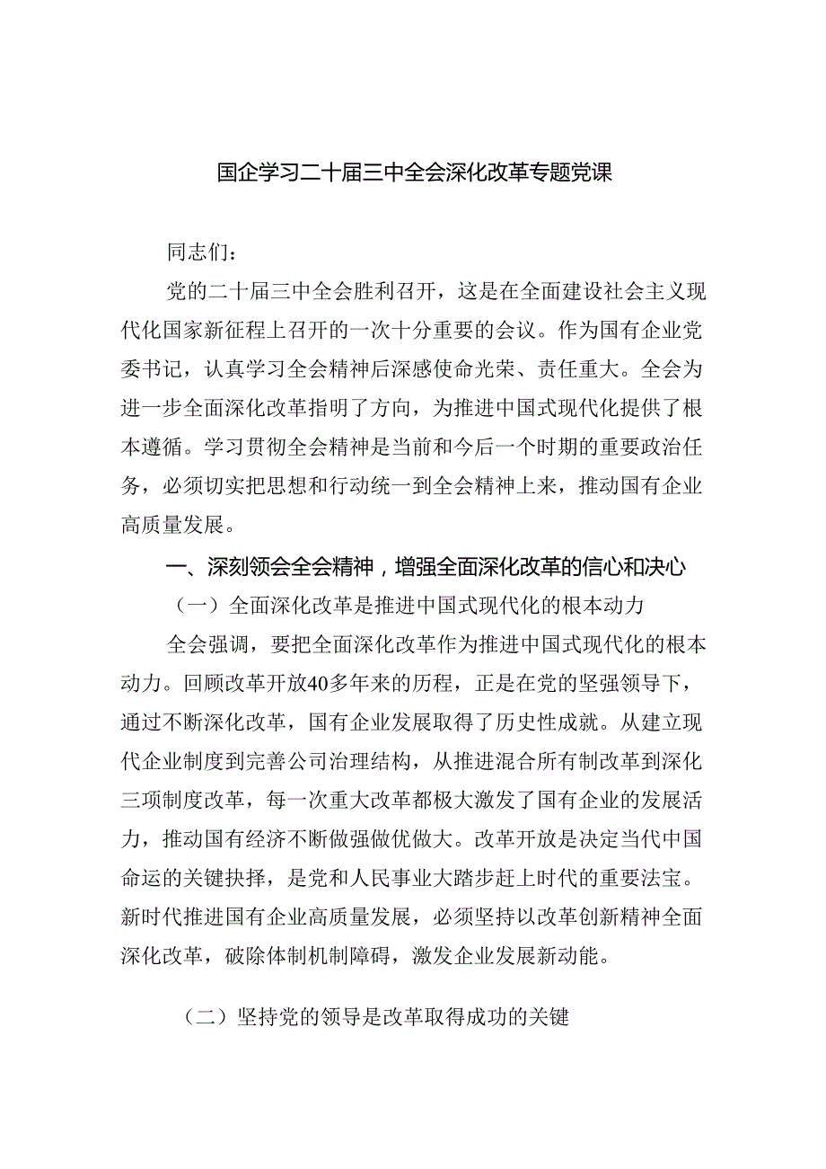 （5篇）国企学习二十三中全会深化改革专题党课优选.docx_第1页
