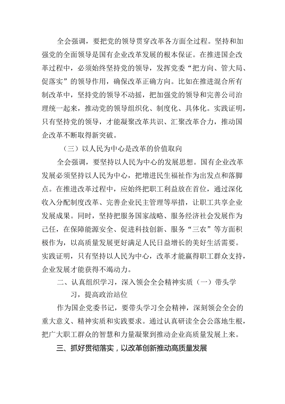 （5篇）国企学习二十三中全会深化改革专题党课优选.docx_第2页