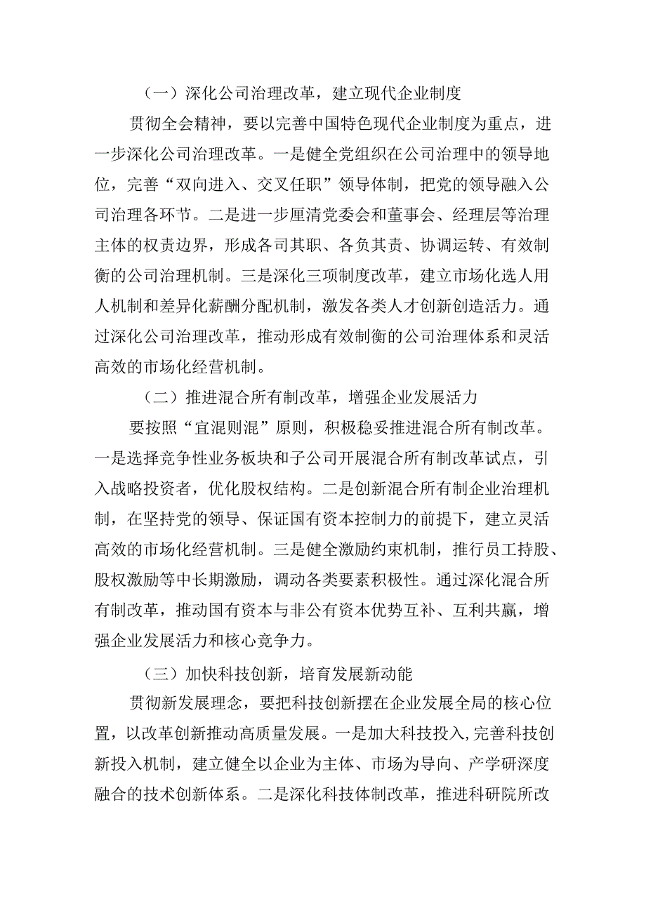 （5篇）国企学习二十三中全会深化改革专题党课优选.docx_第3页