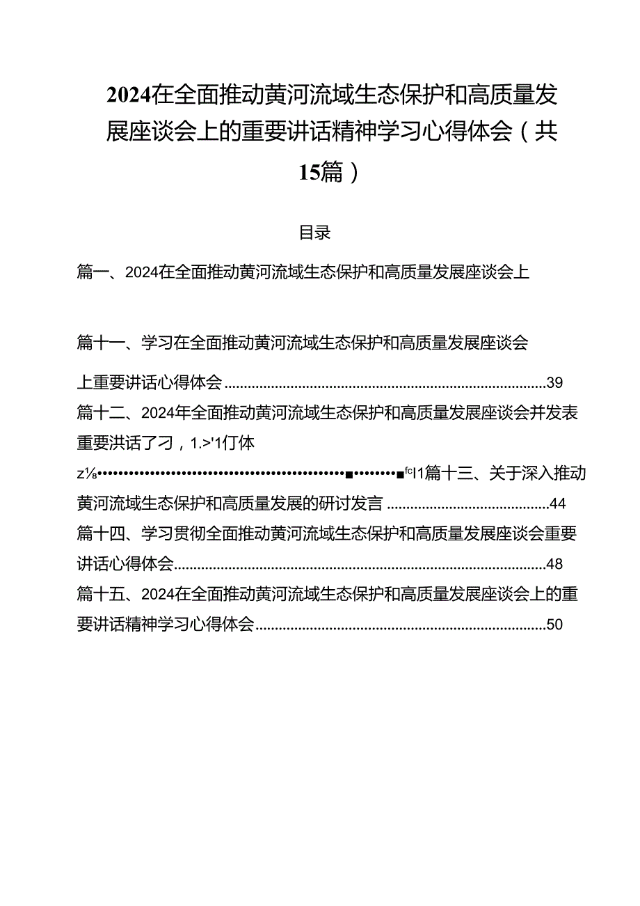 在全面推动黄河流域生态保护和高质量发展座谈会上的重要讲话精神学习心得体会(15篇集合).docx_第1页