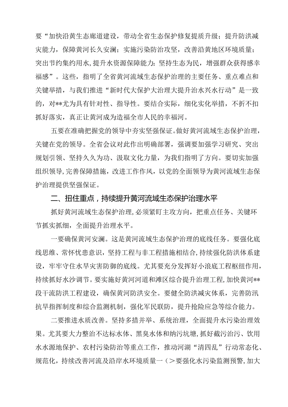 在全面推动黄河流域生态保护和高质量发展座谈会上的重要讲话精神学习心得体会(15篇集合).docx_第2页