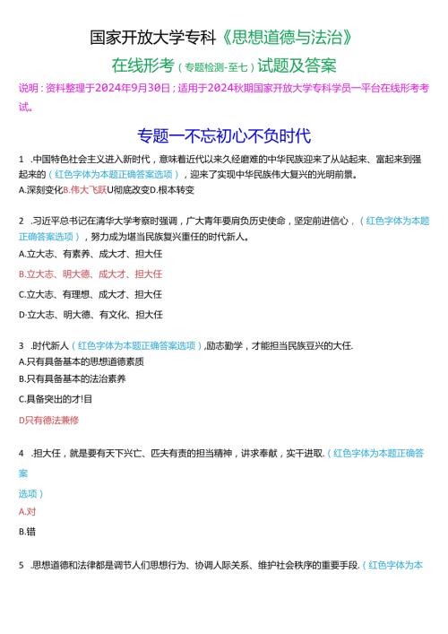 2024期国家开放大学专科《思想道德与法治》一平台在线形考(专题检测一至七)试题及答案.docx