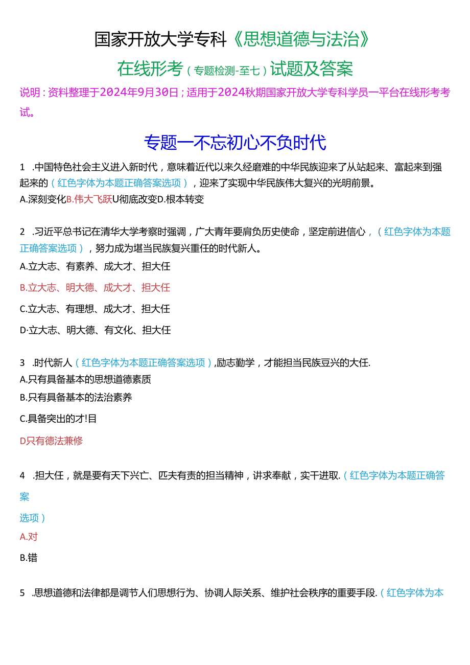 2024期国家开放大学专科《思想道德与法治》一平台在线形考(专题检测一至七)试题及答案.docx_第1页