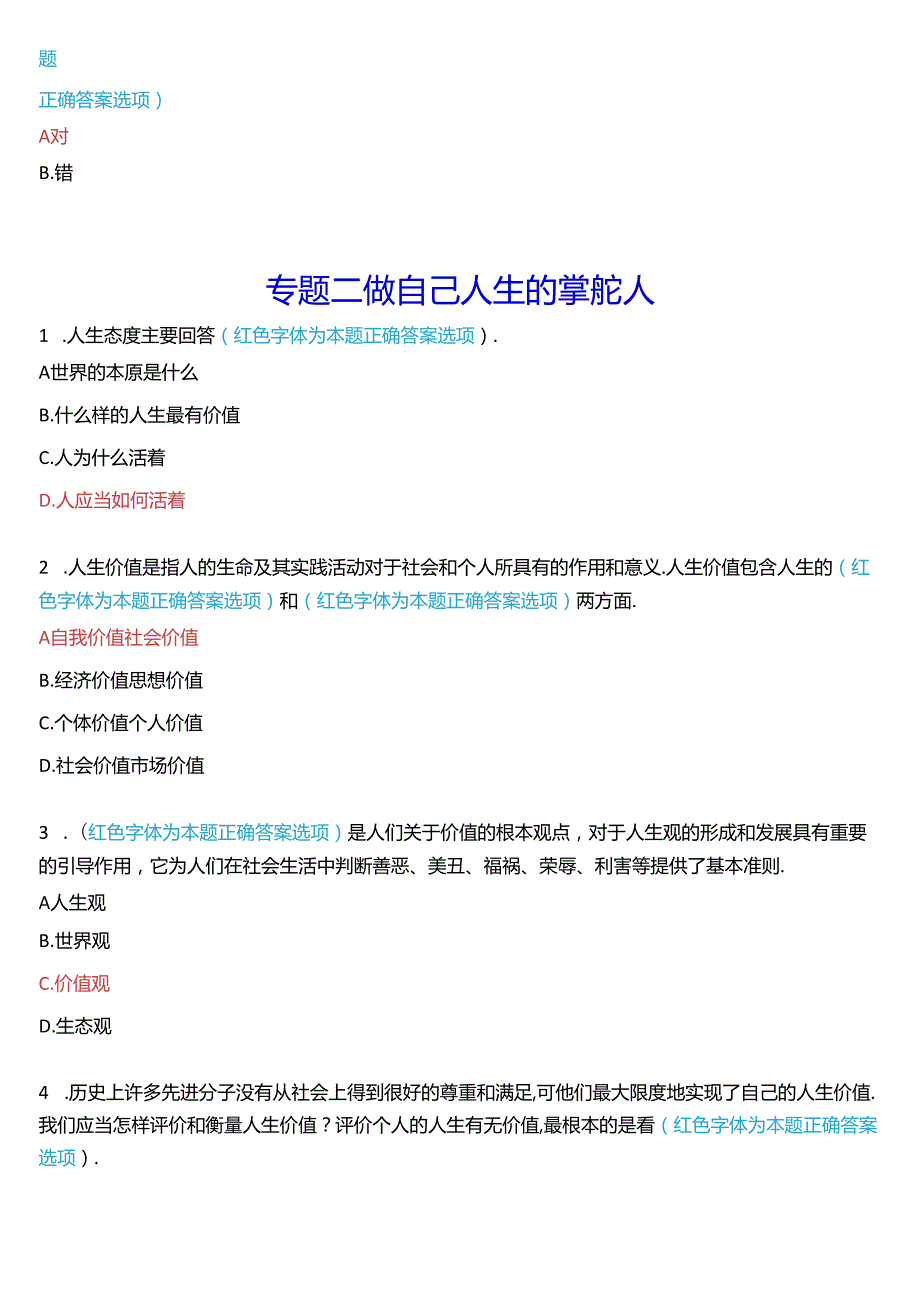 2024期国家开放大学专科《思想道德与法治》一平台在线形考(专题检测一至七)试题及答案.docx_第2页