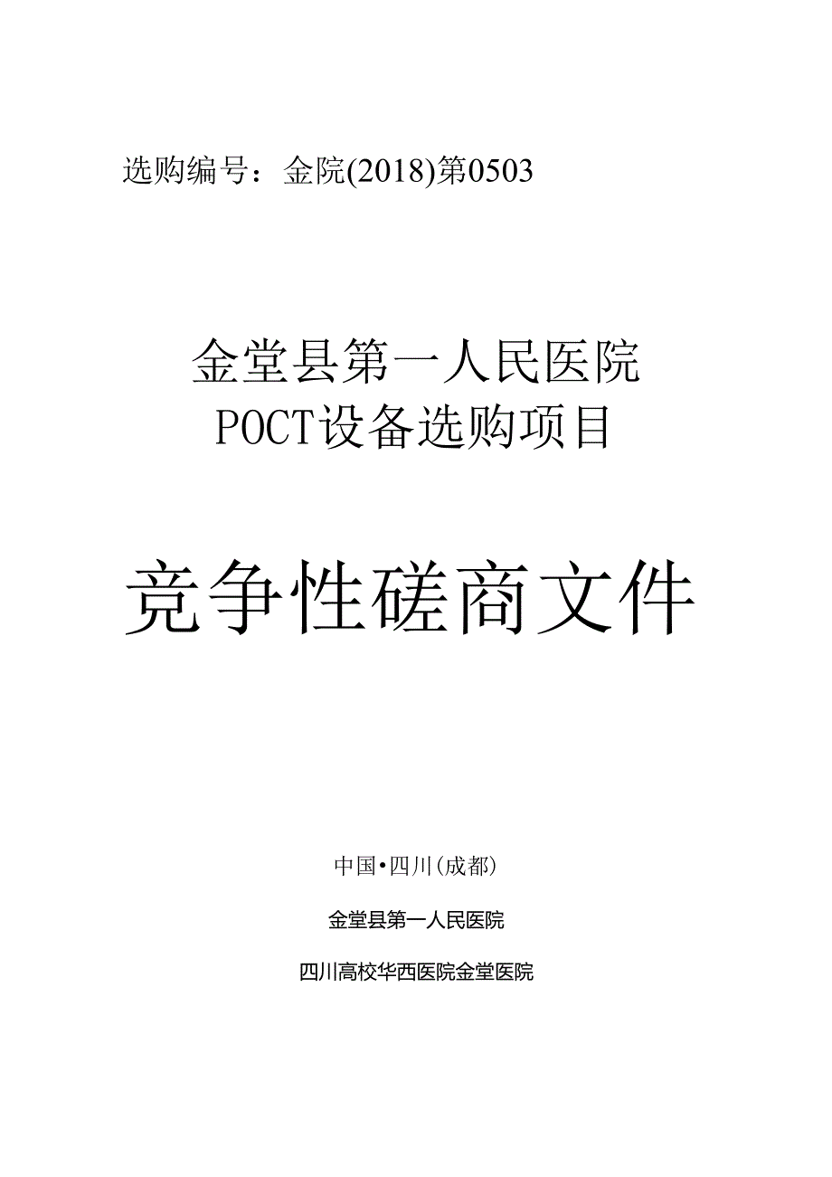成都猪肉质量安全溯源信息系统专用称重设备金堂第一人民医院.docx_第1页