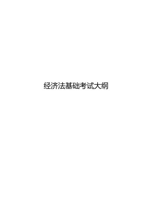 经济法基础考试大纲.docx
