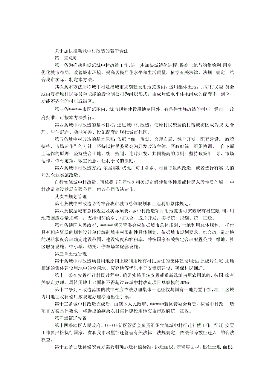 推进城中村改造若干意见.docx