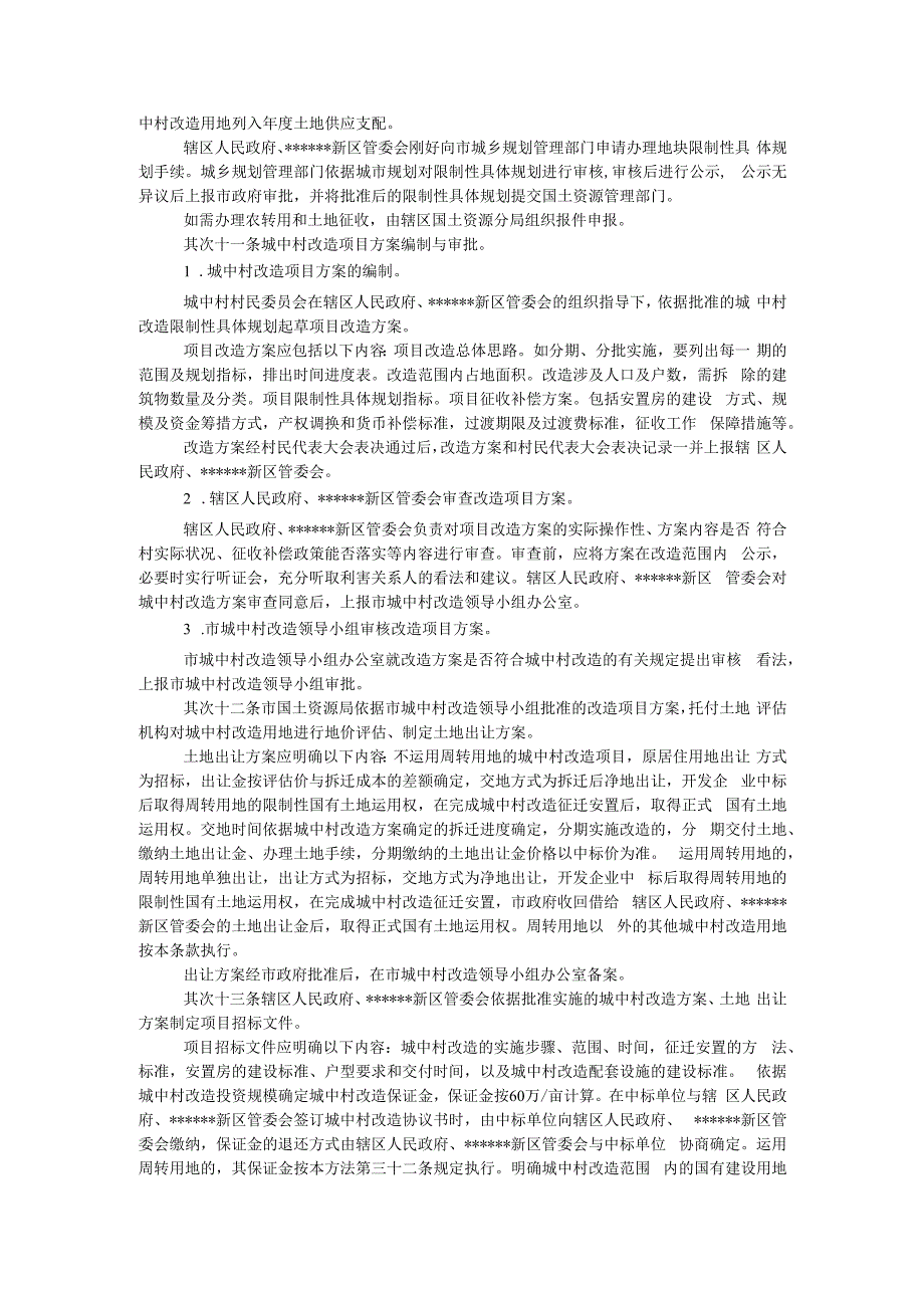 推进城中村改造若干意见.docx_第3页
