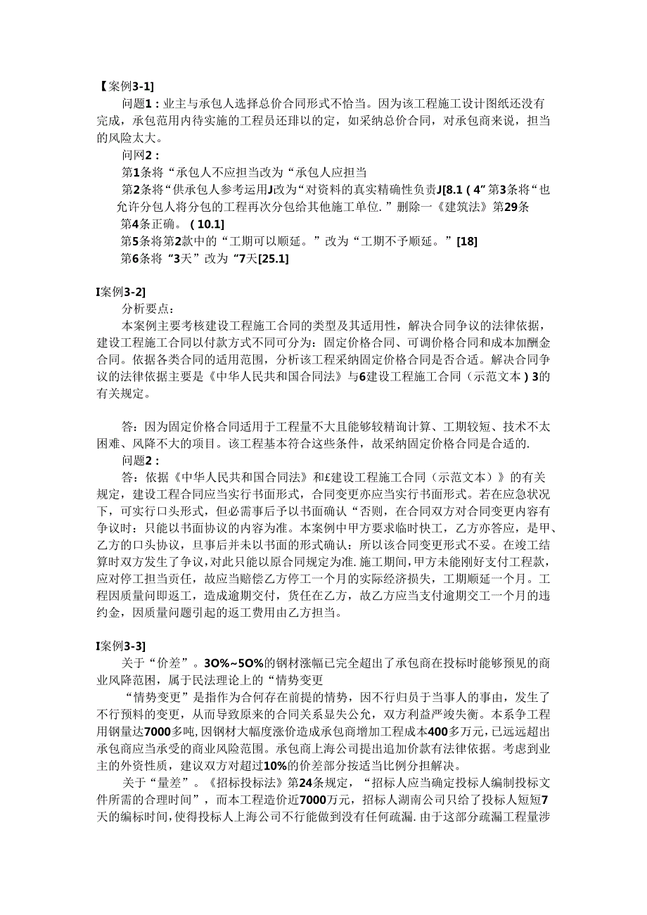 工程合同管理教学案例答案(1).docx_第1页