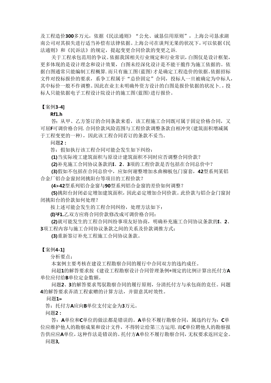 工程合同管理教学案例答案(1).docx_第2页