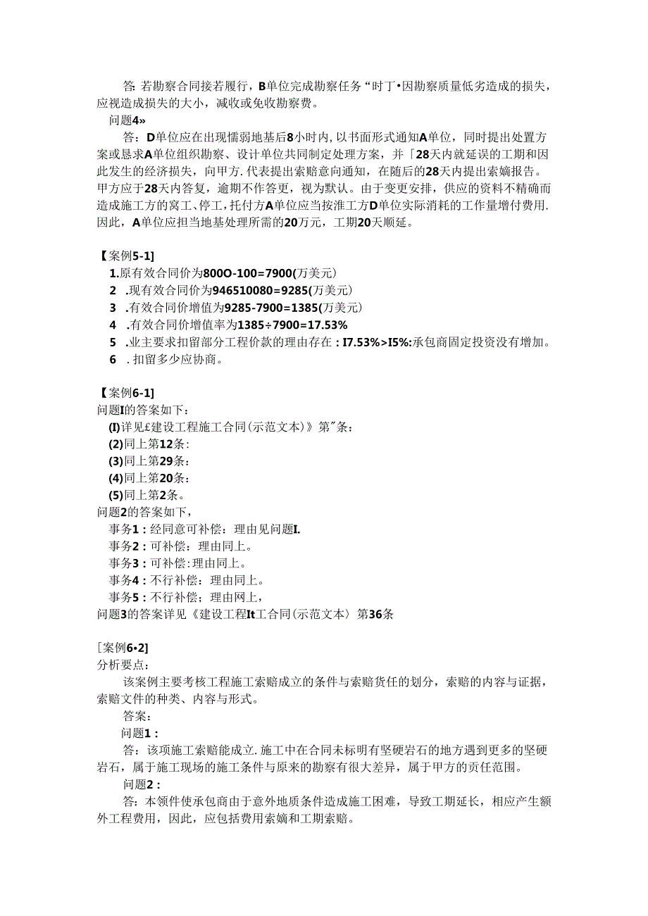 工程合同管理教学案例答案(1).docx_第3页