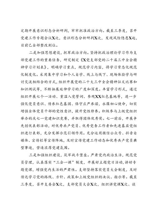 2024年三季度支部党建工作总结+党支部基层党建第三季度工作总结.docx