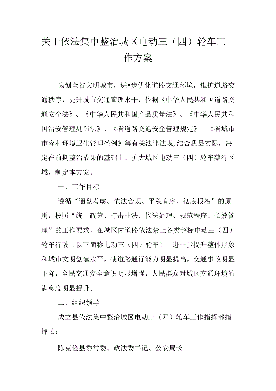 关于依法集中整治城区电动三（四）轮车工作方案.docx_第1页