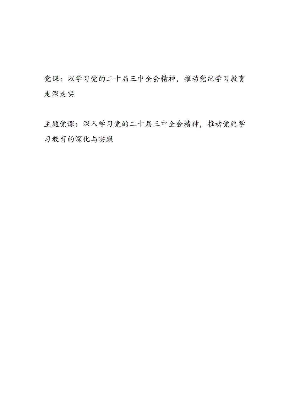 学习党的二十三中全会精神推动党的纪律学习教育专题党课讲稿2篇.docx