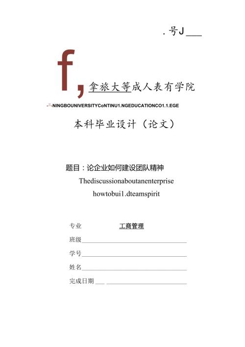 工商管理毕业论文论企业如何建设团队精神.docx