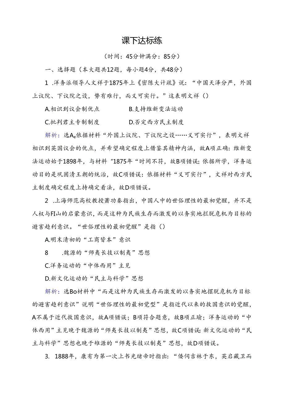 必考部分 第十四单元 第31讲 近代中国的思想解放潮流.docx_第1页